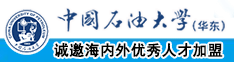 zaixian在线操屄中国石油大学（华东）教师和博士后招聘启事